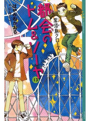 cover image of 都会のトム&ソーヤ(13) 《黒須島クローズド》
